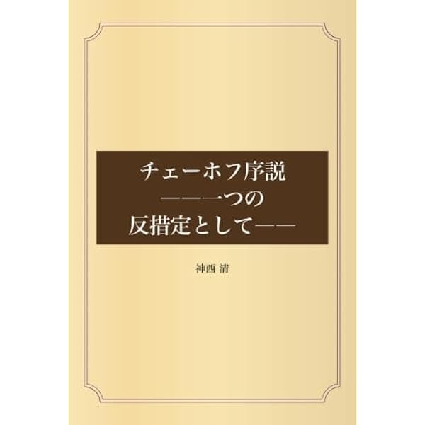 チェ-ホフ 七分の絶望と三分の希望  /講談社/沼野充義（単行本） Amazon.co.jp: チェーホフ 七分の絶望と三分の希望 : 沼野 充義